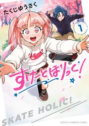 すけーとほりっく！