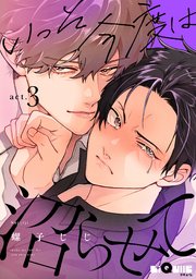 いっそ今度は沼らせて act.3