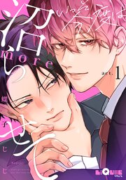 いっそ今度は沼らせてmore　act.1