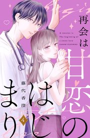 再会は甘恋のはじまり 分冊版（4）