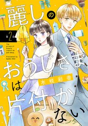 麗しのおうじさまは片付かない(話売り) #2