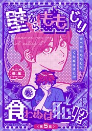 壁からももじり食わぬは恥！？ 【短編】