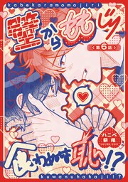 壁からももじり食わぬは恥！？ 【短編】