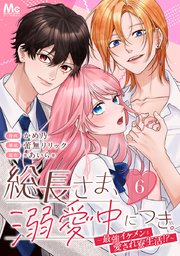 総長さま、溺愛中につき。～最強イケメンと愛され寮生活！？～ 分冊版 6