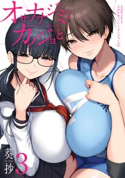 オサナナジミとカノジョと ： 3