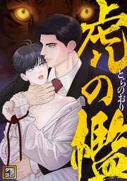虎の檻【タテヨミ】(49)