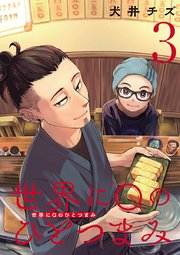 世界にQのひとつまみ(話売り)　#3