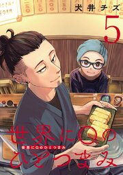 世界にQのひとつまみ(話売り)
