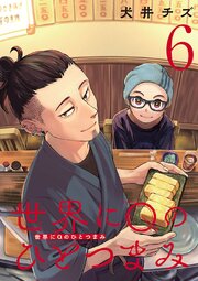世界にQのひとつまみ(話売り)