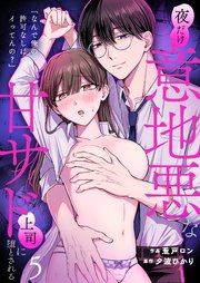 「なんで俺の許可なしにイってんの？」夜だけ意地悪な甘サド上司に堕とされる【TL版】（5）