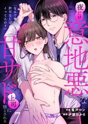 「なんで俺の許可なしにイってんの？」夜だけ意地悪な甘サド上司に堕とされる【TL版】（7）