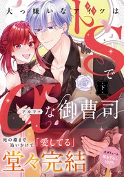 大っ嫌いなアイツはドSでαな御曹司 下【単行本版】【コミックシーモア限定特典付き】