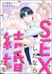 「SEXしたなら結婚だろ」 クールなハイスペ同僚は執着ヤバ男でした!?（分冊版）