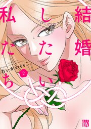 結婚したい私たち