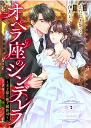 comic Berry’sオペラ座のシンデレラ～王子様は極上御曹司～３巻