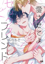 愛させてよセックスフレンド 表紙