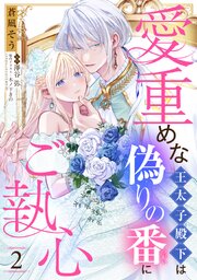 愛重めな王太子殿下は偽りの番にご執心【単話売】 2話