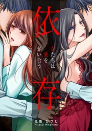 依存～女たちは愛を奪い合う～【タテヨミ】