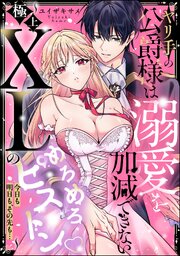 ヤリ手の公爵様は溺愛を加減できない ～極上XLのめろめろピストン 今日も明日も、その先も…～（単話版）