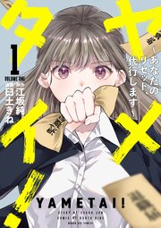 ヤメタイ！ ～あなたのリセット、代行します～