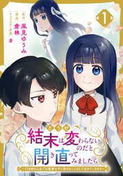 どうせ結末は変わらないのだと開き直ってみましたら～11回目の人生では我慢せずに好きなことをして生きていきます～