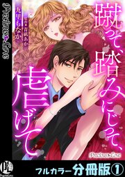 蹴って、踏みにじって、虐げて