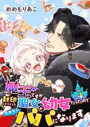 魔王ですが封印しようとした聖女が幼女だったので今日からパパになります【単話】 4