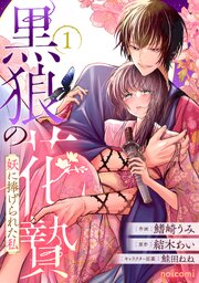 黒狼の花贄～妖に捧げられた私～