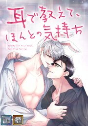 耳で教えて、ほんとの気持ち【全年齢版】【タテヨミ】(8)