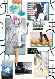 ときときチャンネル