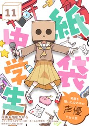 紙袋中学生～素顔を隠した女の子が声優になる話～【タテヨミ】