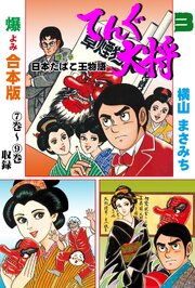 てんぐ大将