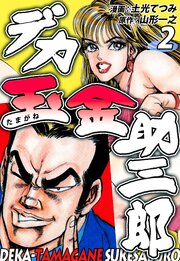 デカ玉金助三郎