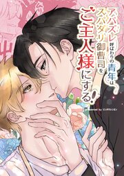 アバズレ呼ばわりの青年はスパダリ御曹司をご主人様にする！