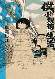 僕の小規模な生活（4）