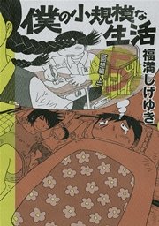 僕の小規模な生活（5）