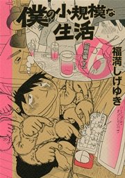 僕の小規模な生活（6）