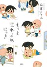 もっとだめよめにっき(フルカラー)