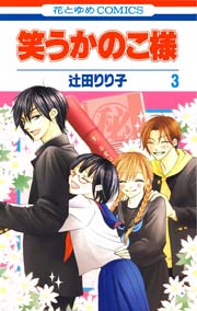 笑うかのこ様 3巻