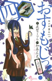 おすもじっ！◆司の一貫◆ 4