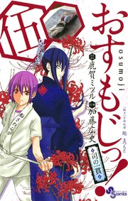 おすもじっ！◆司の一貫◆ 5