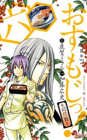 おすもじっ！◆司の一貫◆ 6