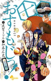 おすもじっ！◆司の一貫◆ 7
