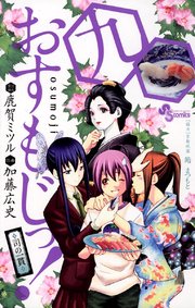 おすもじっ！◆司の一貫◆ 9