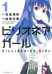 ビリオネアガール