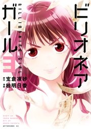 ビリオネアガール（3）