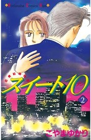 スイート10（テン）（2）