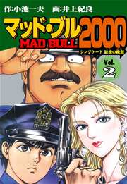 マッド★ブル2000 2巻