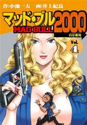 マッド★ブル2000 4巻