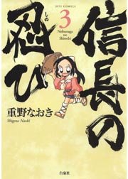 信長の忍び 3巻